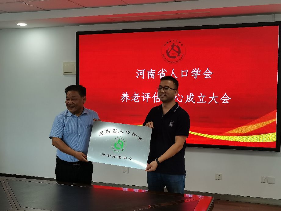 河南省人口學會養老評估中心成立